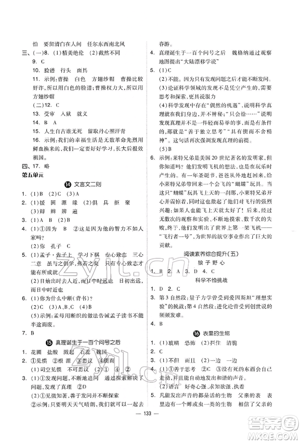 山東科學(xué)技術(shù)出版社2022新思維伴你學(xué)六年級下冊語文人教版參考答案