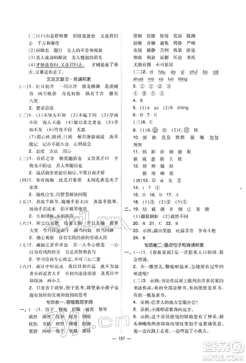 山東科學(xué)技術(shù)出版社2022新思維伴你學(xué)六年級下冊語文人教版參考答案