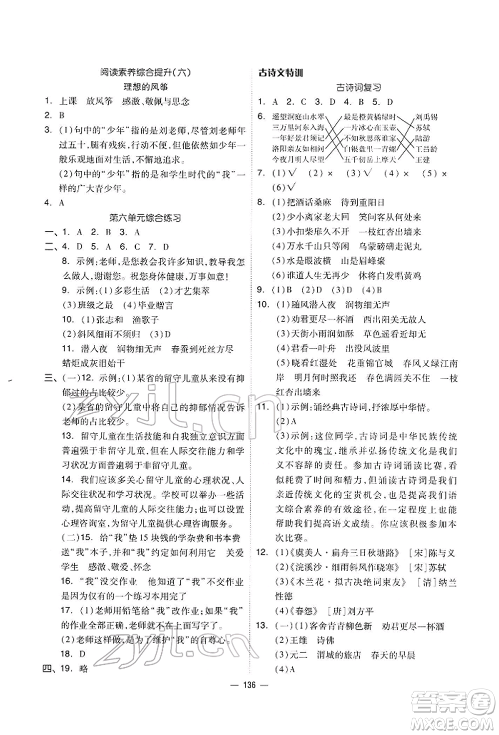 山東科學(xué)技術(shù)出版社2022新思維伴你學(xué)六年級下冊語文人教版參考答案