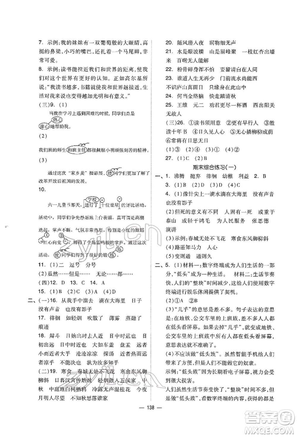 山東科學(xué)技術(shù)出版社2022新思維伴你學(xué)六年級下冊語文人教版參考答案