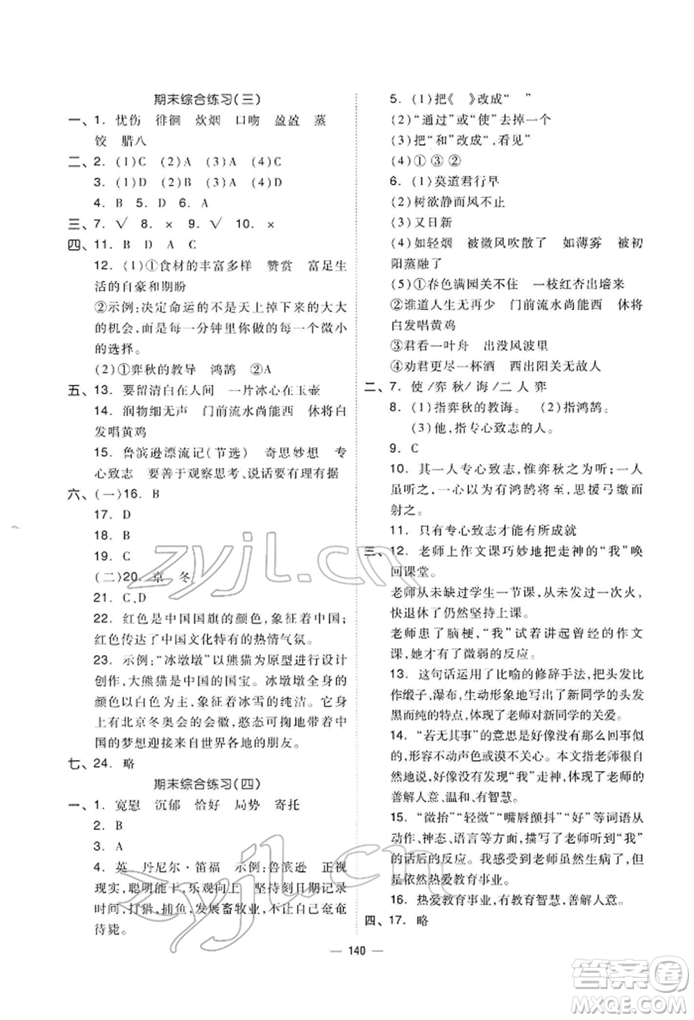 山東科學(xué)技術(shù)出版社2022新思維伴你學(xué)六年級下冊語文人教版參考答案