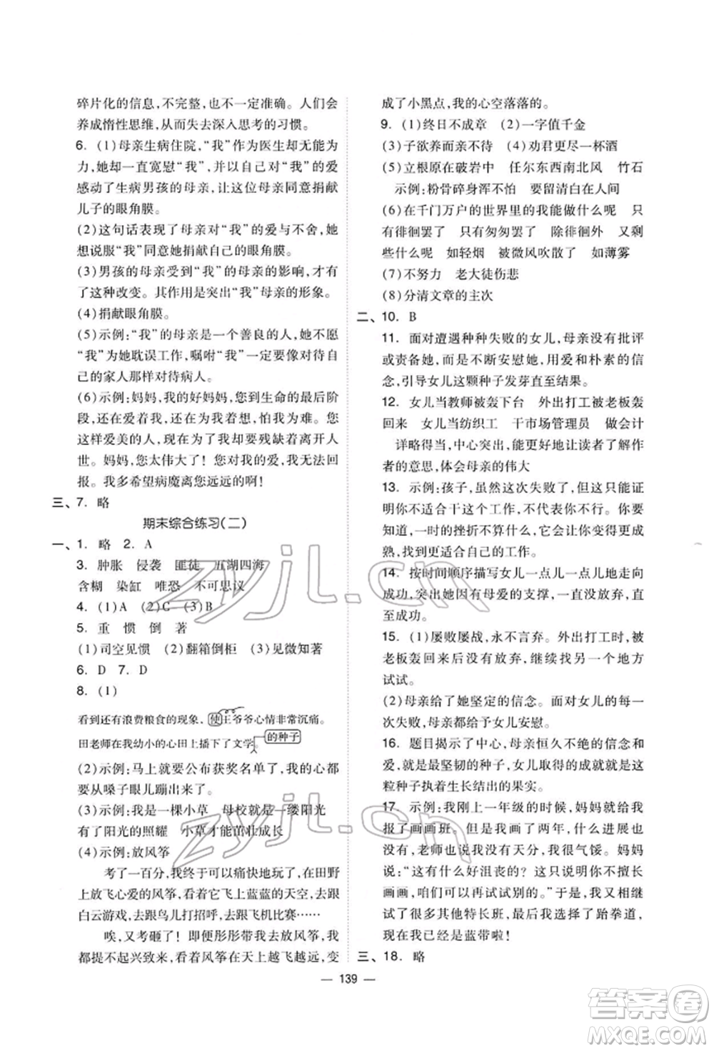 山東科學(xué)技術(shù)出版社2022新思維伴你學(xué)六年級下冊語文人教版參考答案