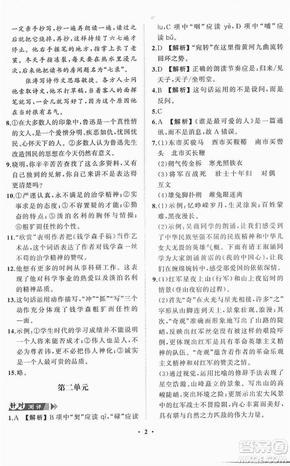 山東畫(huà)報(bào)出版社2022一課三練單元測(cè)試七年級(jí)語(yǔ)文下冊(cè)人教版答案