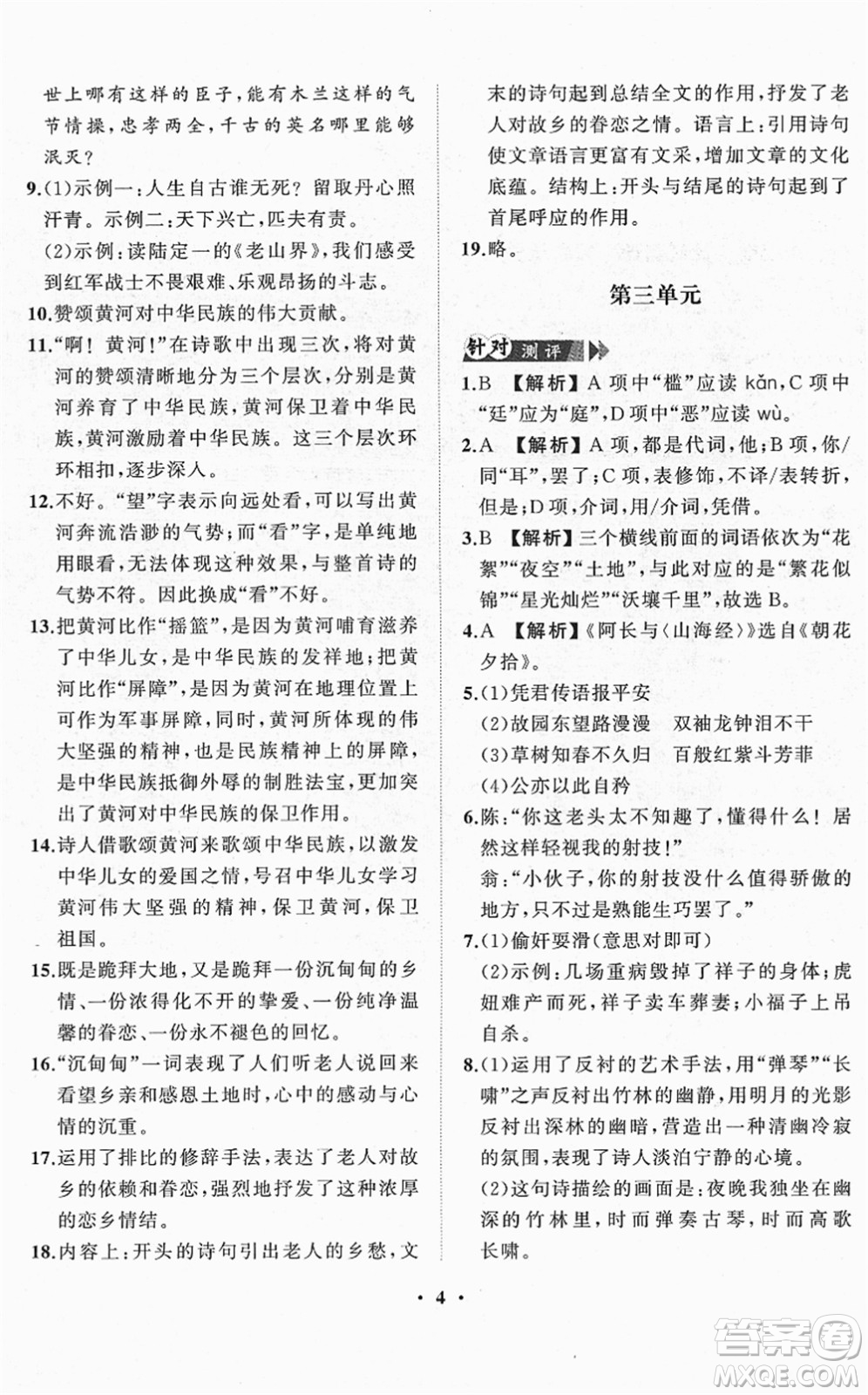 山東畫(huà)報(bào)出版社2022一課三練單元測(cè)試七年級(jí)語(yǔ)文下冊(cè)人教版答案