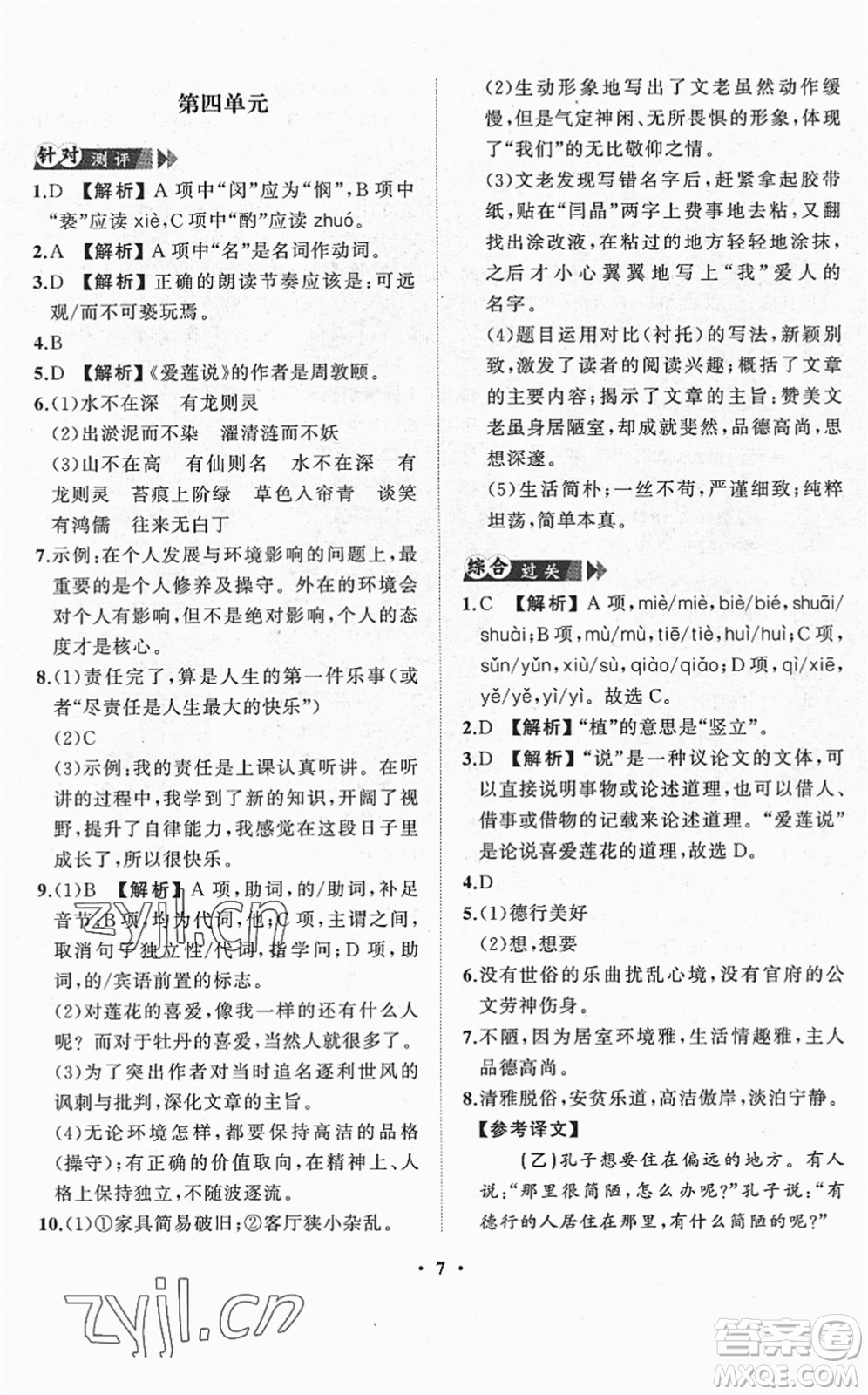 山東畫(huà)報(bào)出版社2022一課三練單元測(cè)試七年級(jí)語(yǔ)文下冊(cè)人教版答案