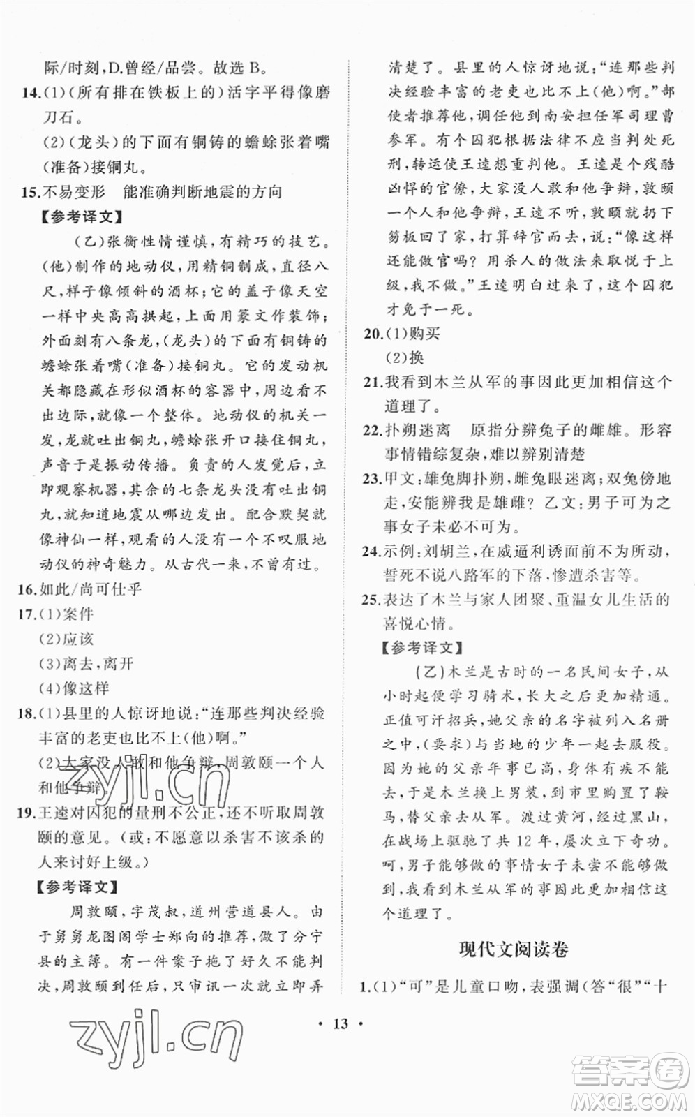 山東畫(huà)報(bào)出版社2022一課三練單元測(cè)試七年級(jí)語(yǔ)文下冊(cè)人教版答案