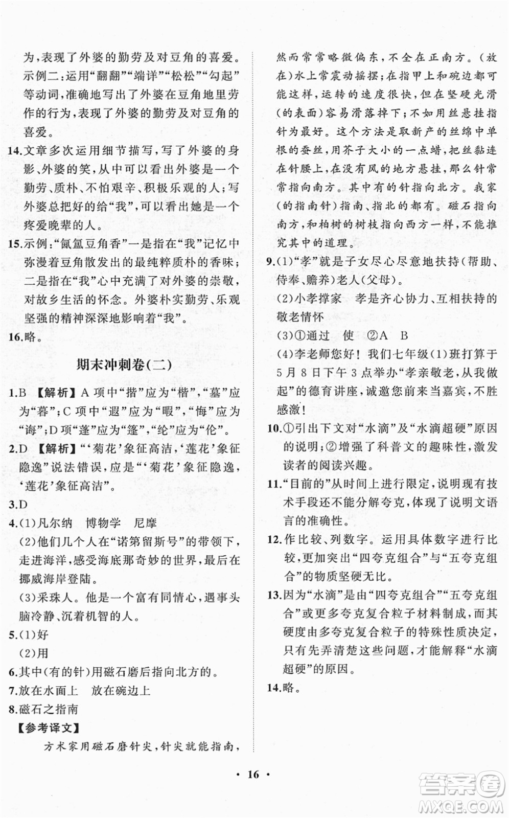 山東畫(huà)報(bào)出版社2022一課三練單元測(cè)試七年級(jí)語(yǔ)文下冊(cè)人教版答案