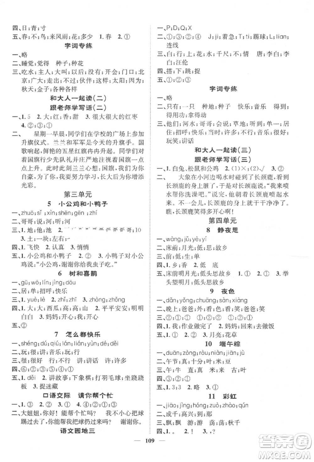 天津科學(xué)技術(shù)出版社2022智慧花朵一年級(jí)下冊(cè)語文人教版參考答案