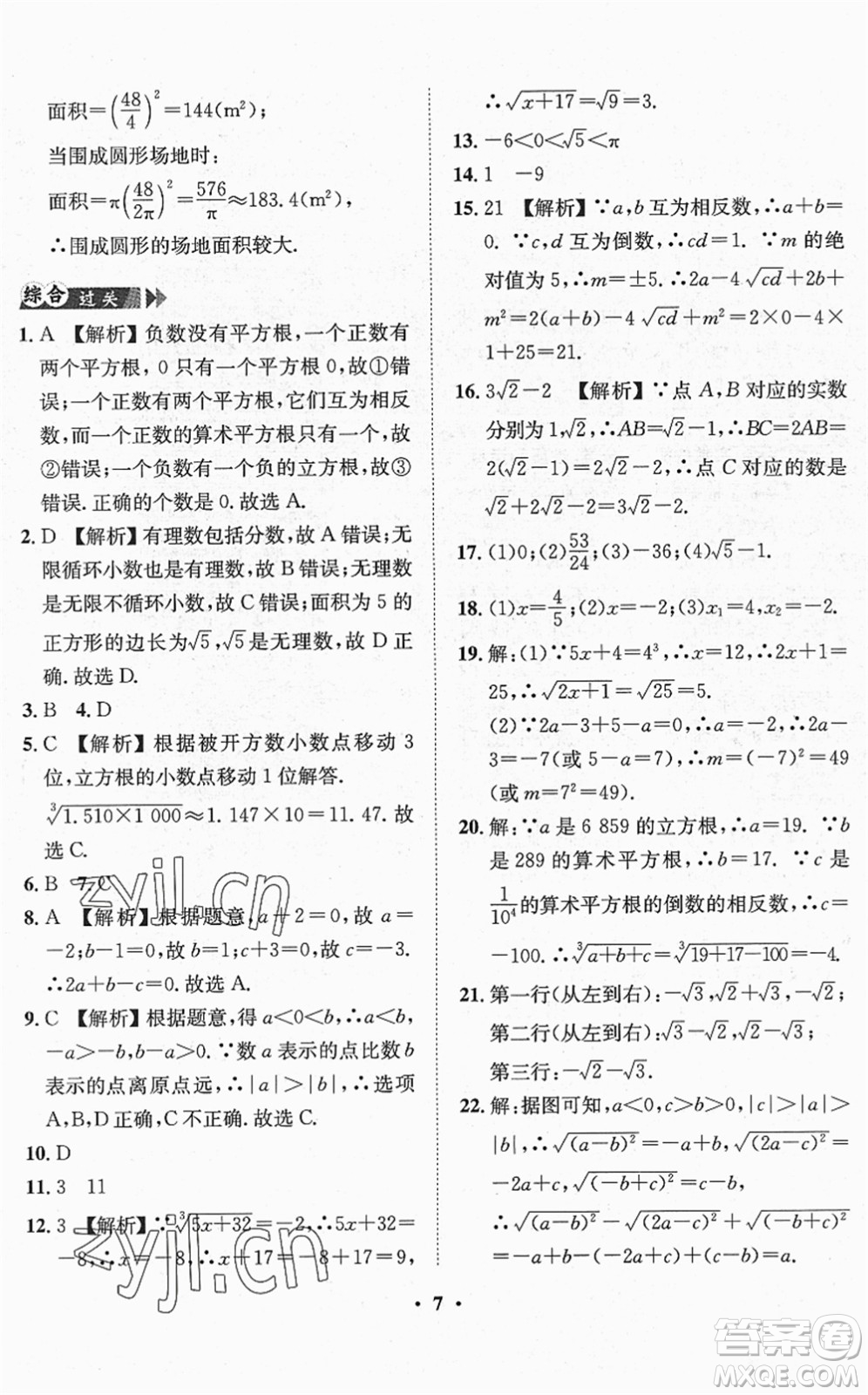 山東畫報出版社2022一課三練單元測試七年級數(shù)學(xué)下冊RJ人教版答案