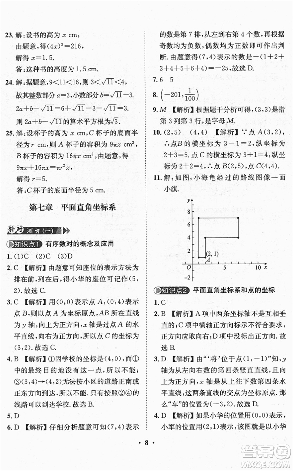 山東畫報出版社2022一課三練單元測試七年級數(shù)學(xué)下冊RJ人教版答案