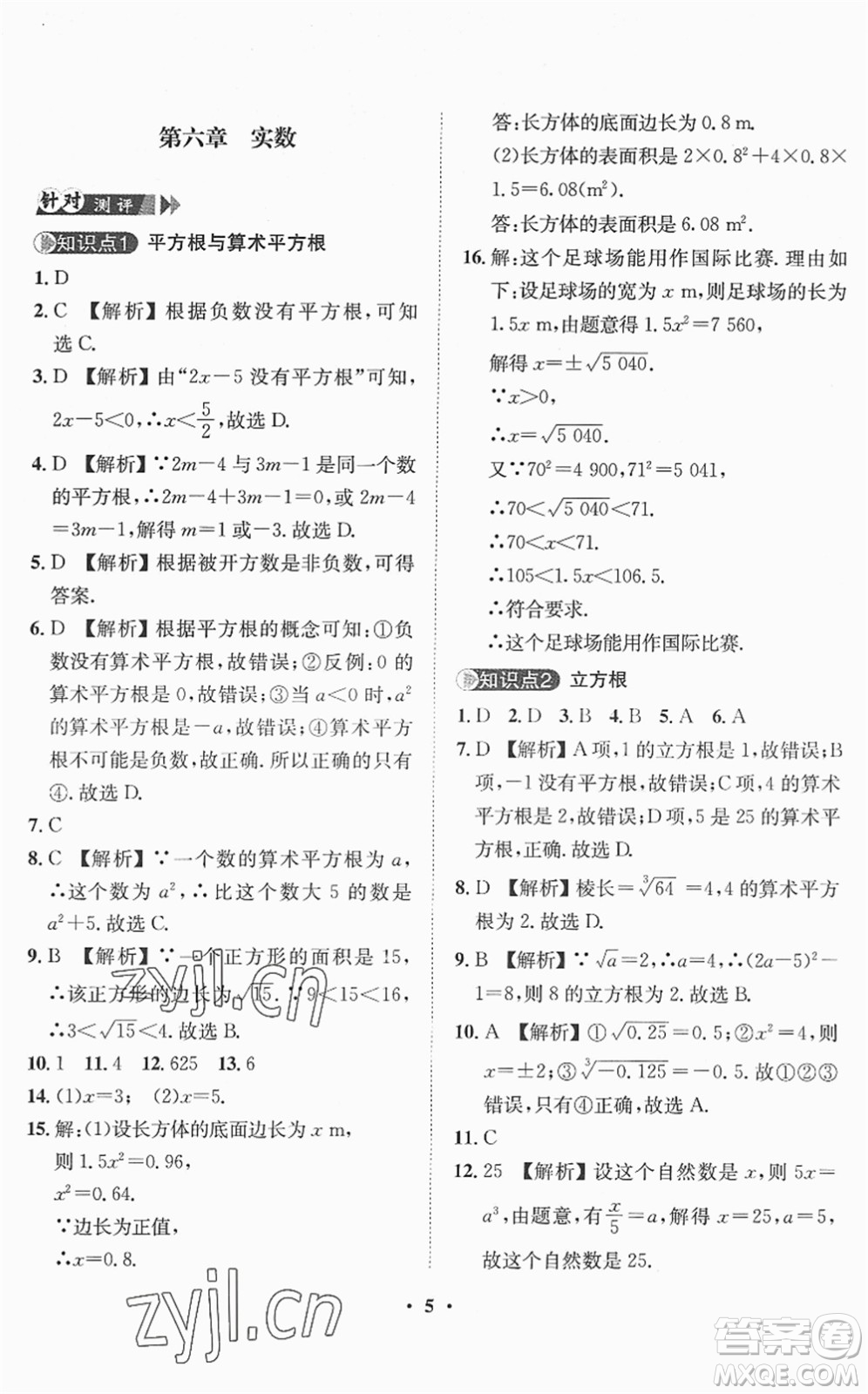 山東畫報出版社2022一課三練單元測試七年級數(shù)學(xué)下冊RJ人教版答案