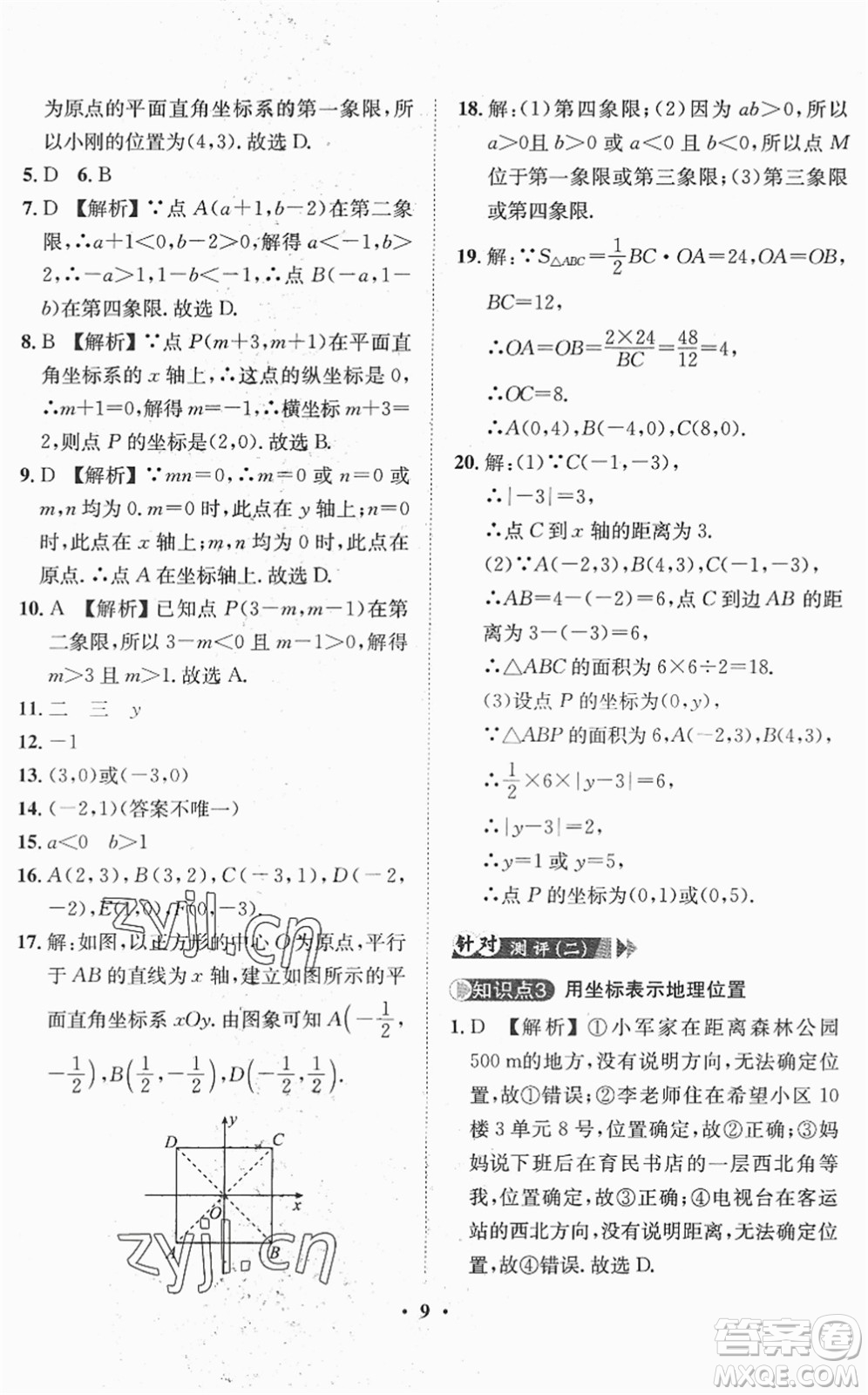 山東畫報出版社2022一課三練單元測試七年級數(shù)學(xué)下冊RJ人教版答案