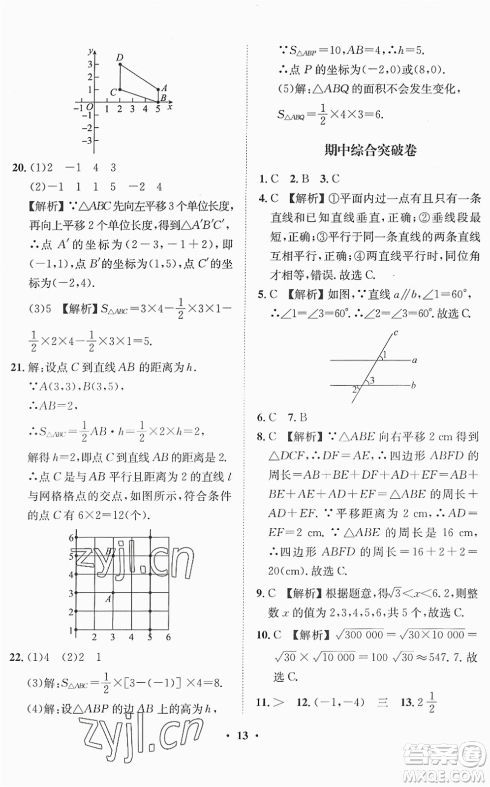 山東畫報出版社2022一課三練單元測試七年級數(shù)學(xué)下冊RJ人教版答案