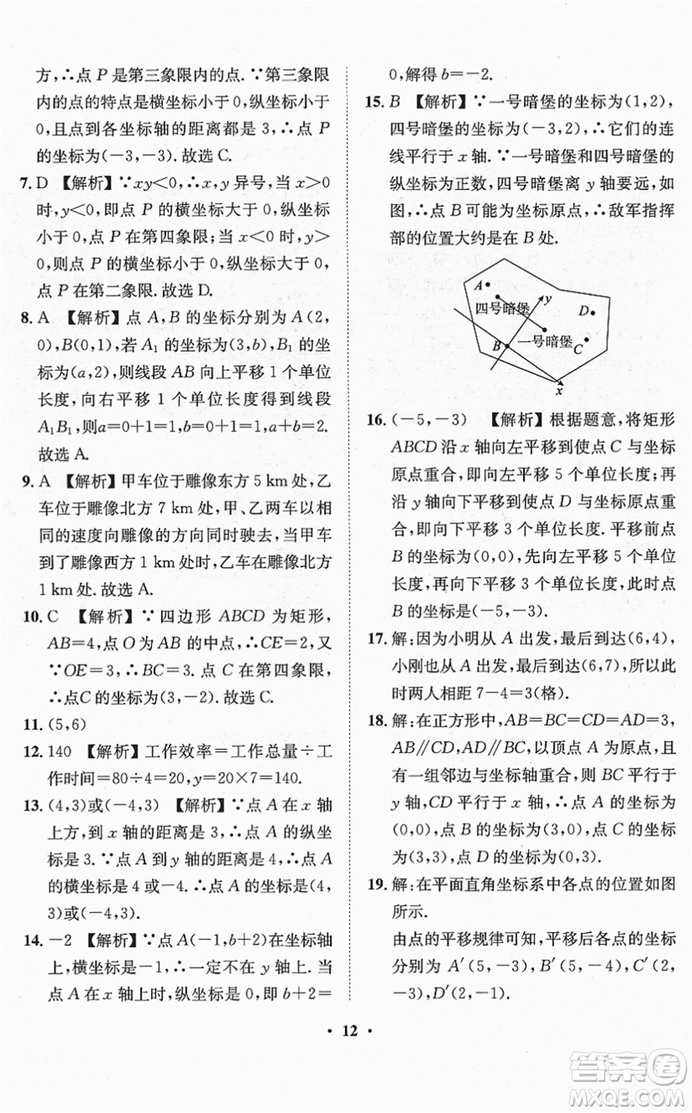 山東畫報出版社2022一課三練單元測試七年級數(shù)學(xué)下冊RJ人教版答案