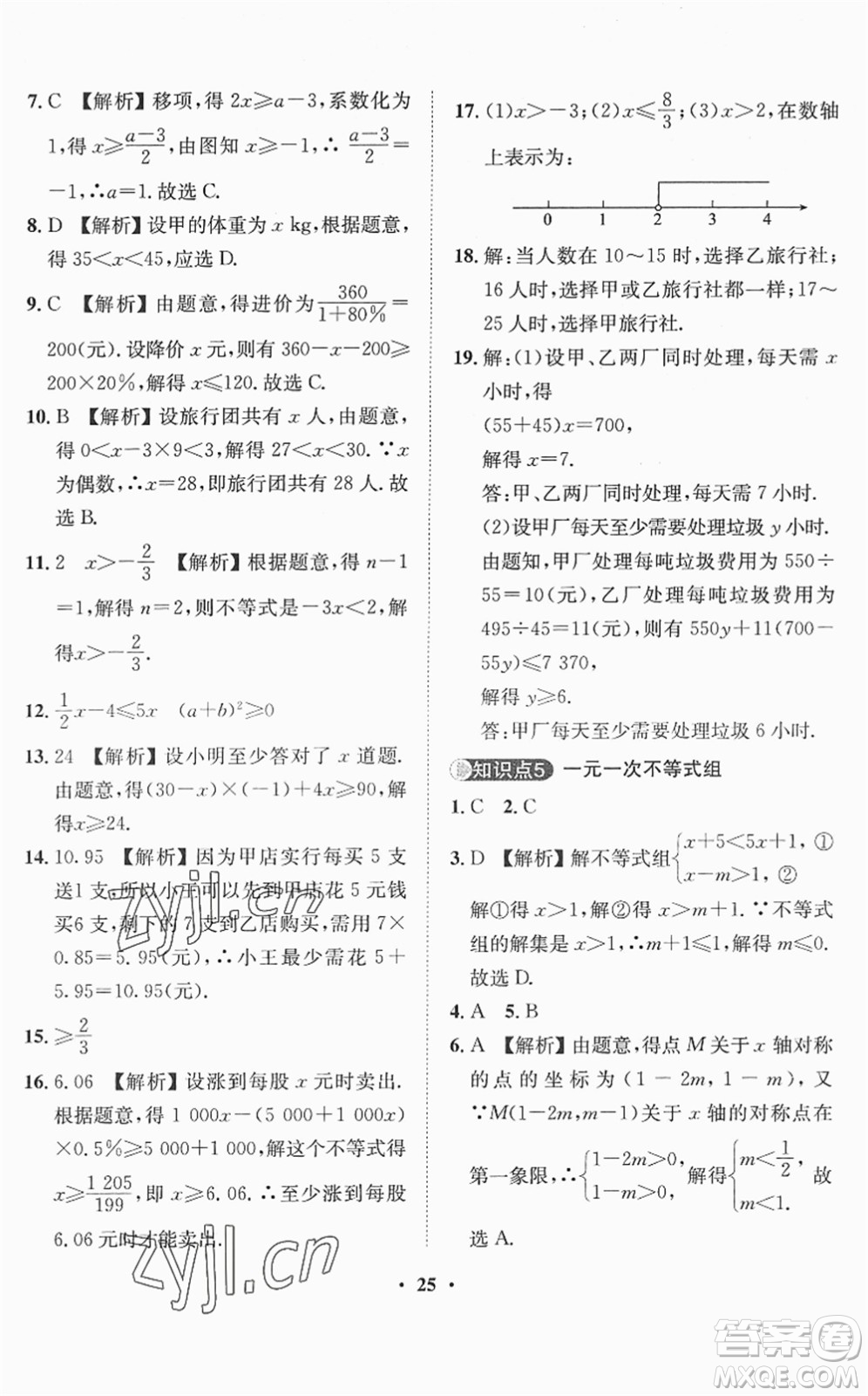 山東畫報出版社2022一課三練單元測試七年級數(shù)學(xué)下冊RJ人教版答案