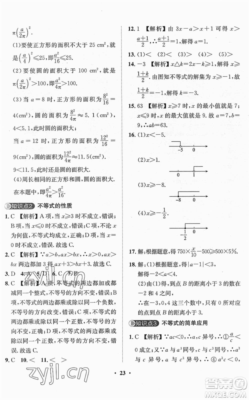 山東畫報出版社2022一課三練單元測試七年級數(shù)學(xué)下冊RJ人教版答案