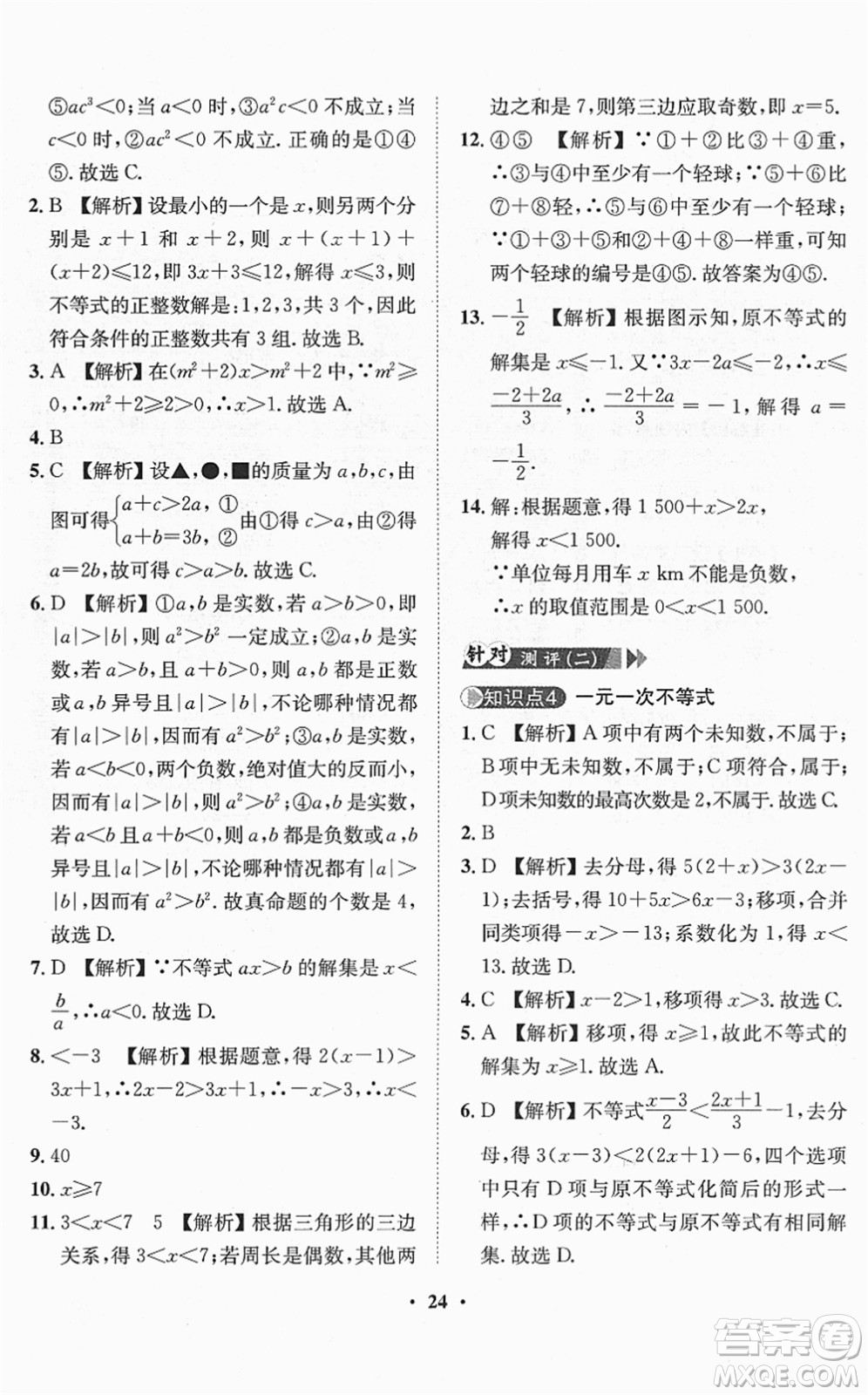 山東畫報出版社2022一課三練單元測試七年級數(shù)學(xué)下冊RJ人教版答案