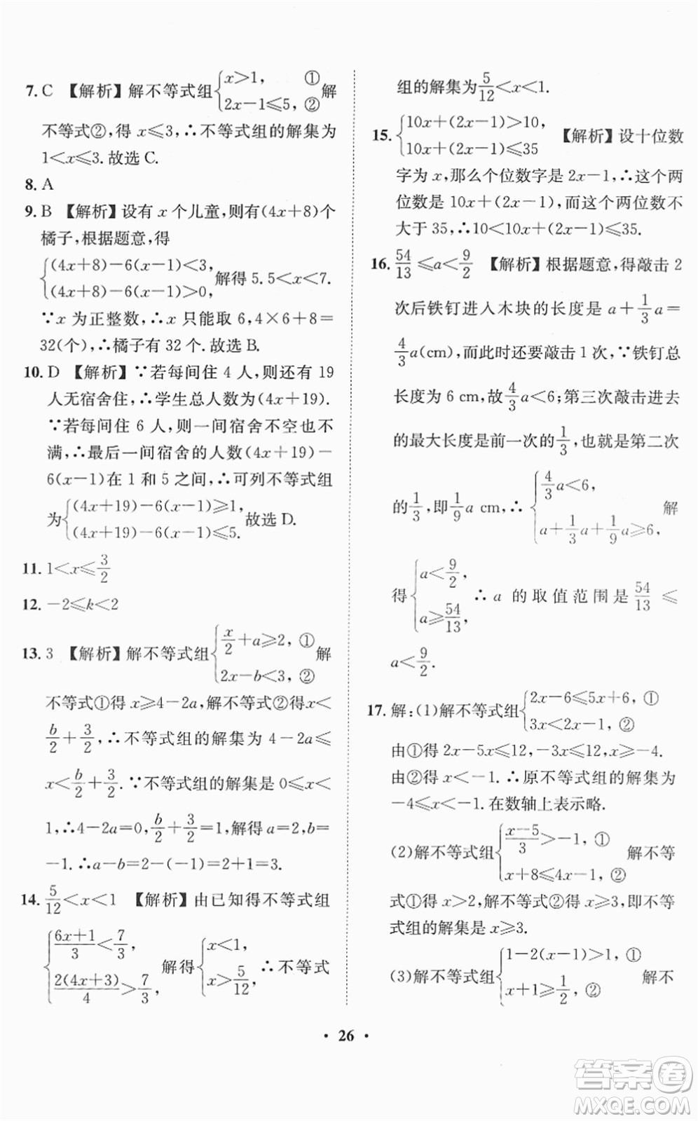 山東畫報出版社2022一課三練單元測試七年級數(shù)學(xué)下冊RJ人教版答案