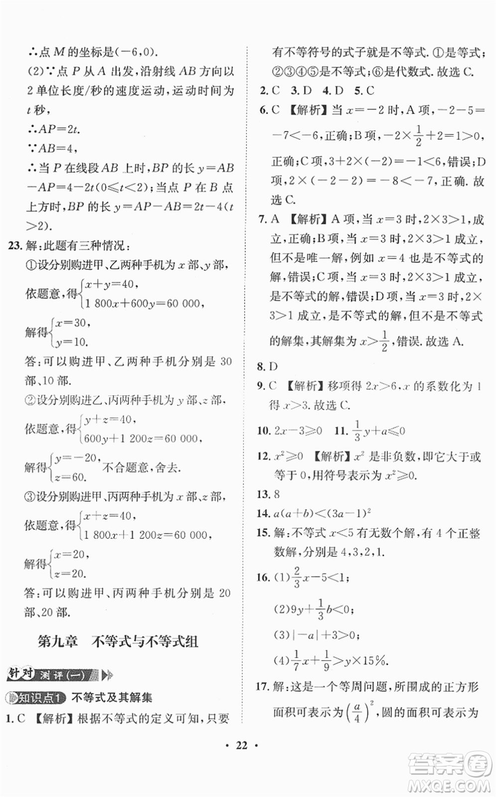 山東畫報出版社2022一課三練單元測試七年級數(shù)學(xué)下冊RJ人教版答案