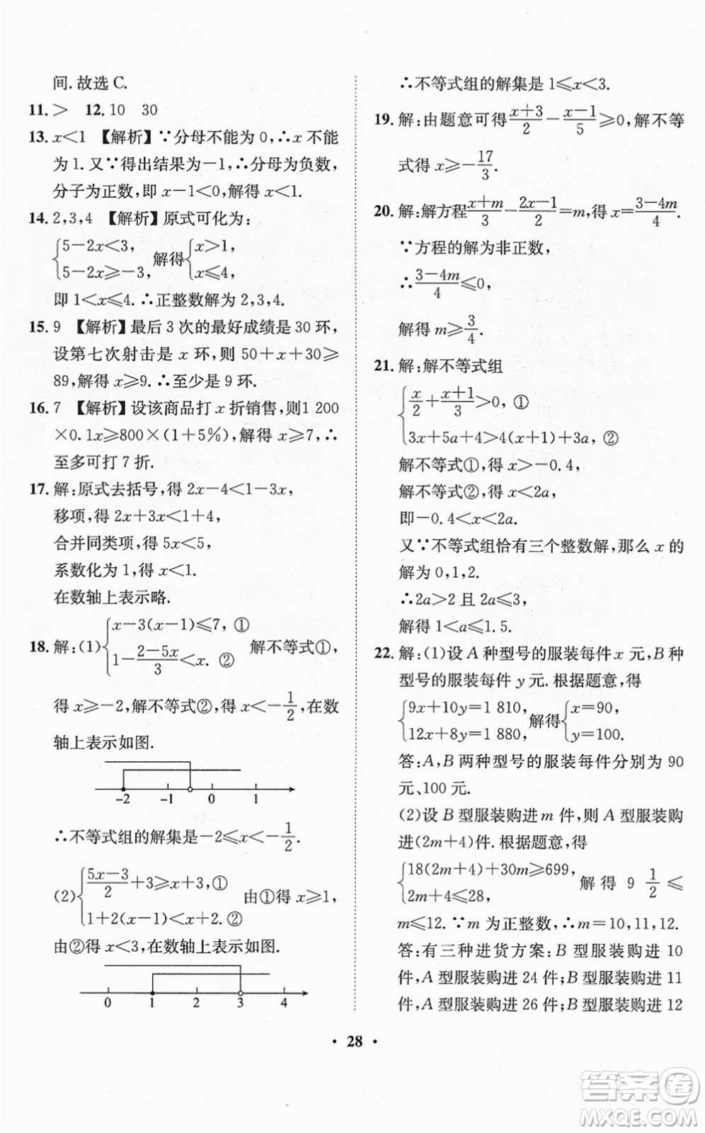 山東畫報出版社2022一課三練單元測試七年級數(shù)學(xué)下冊RJ人教版答案