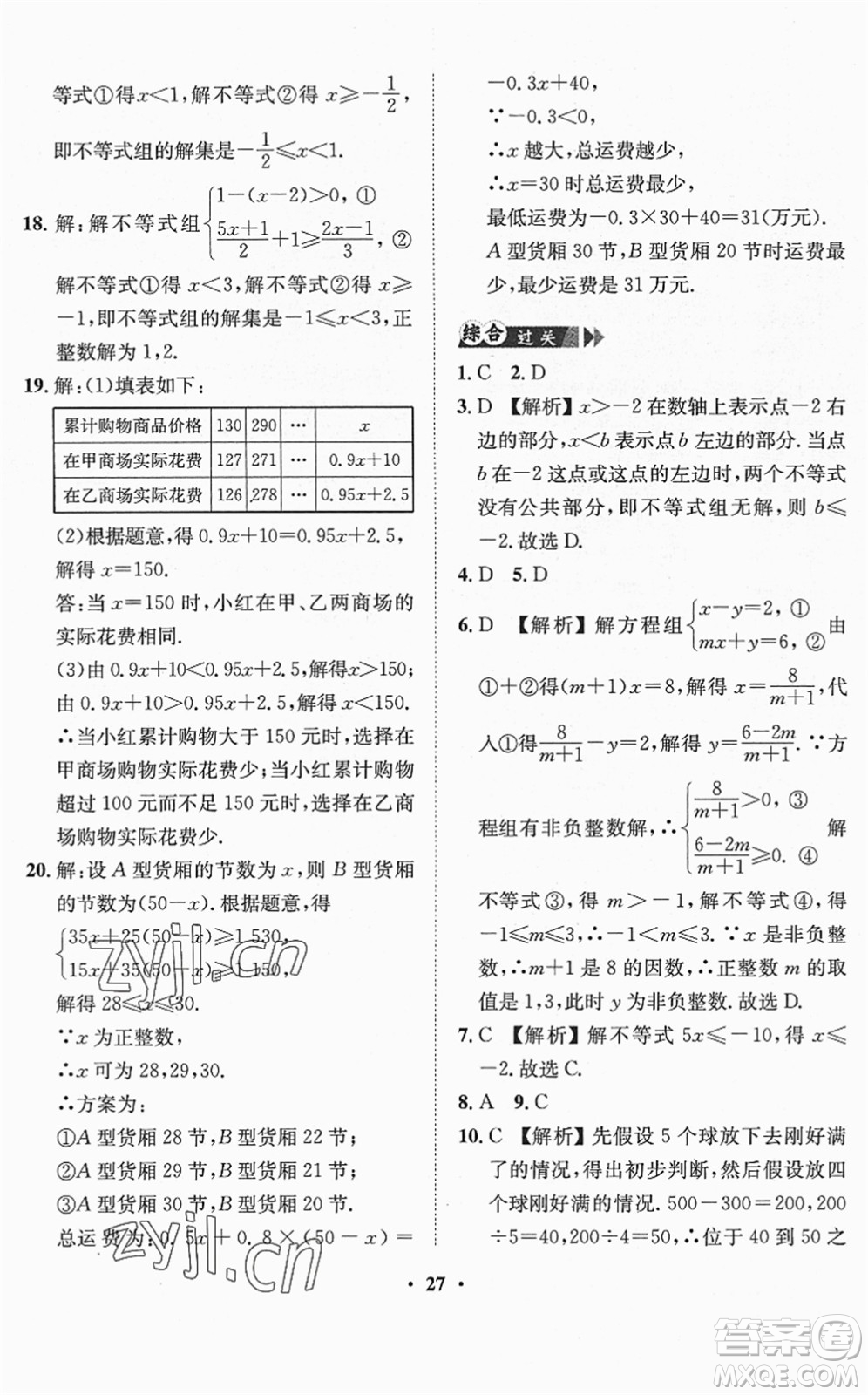 山東畫報出版社2022一課三練單元測試七年級數(shù)學(xué)下冊RJ人教版答案