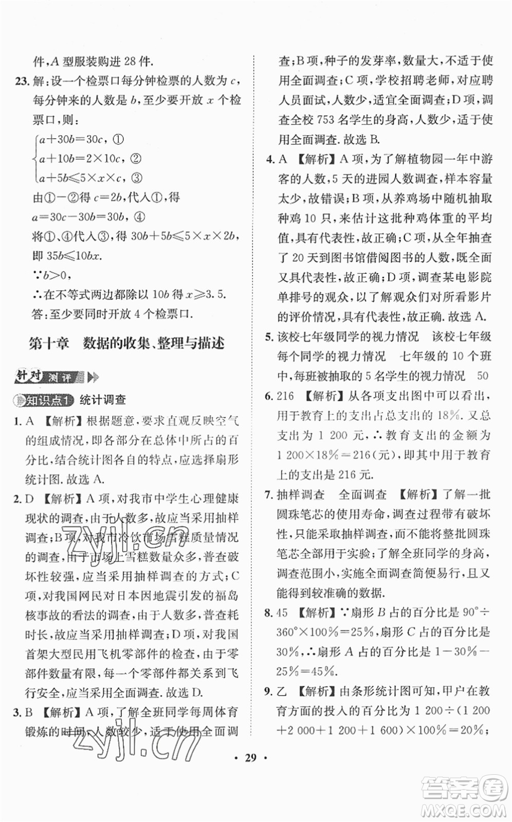 山東畫報出版社2022一課三練單元測試七年級數(shù)學(xué)下冊RJ人教版答案