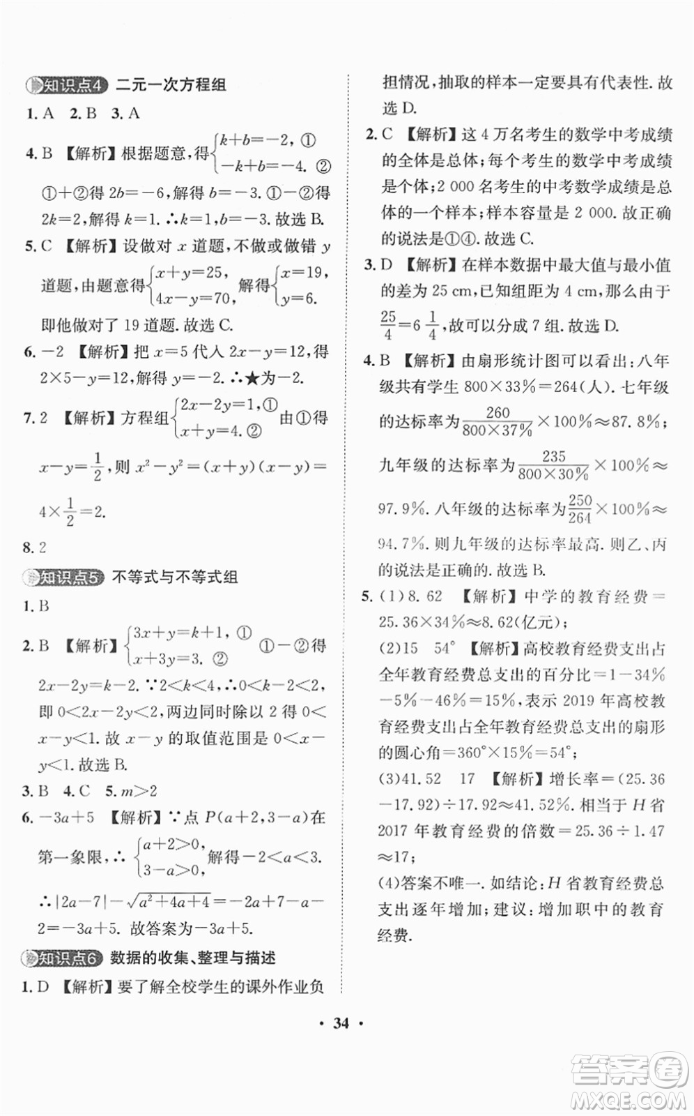 山東畫報出版社2022一課三練單元測試七年級數(shù)學(xué)下冊RJ人教版答案