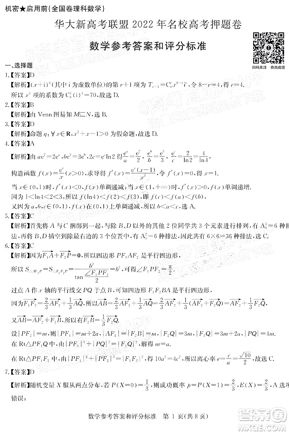 華大新高考聯(lián)盟2022年名校高考押題卷全國(guó)卷理科數(shù)學(xué)試題及答案