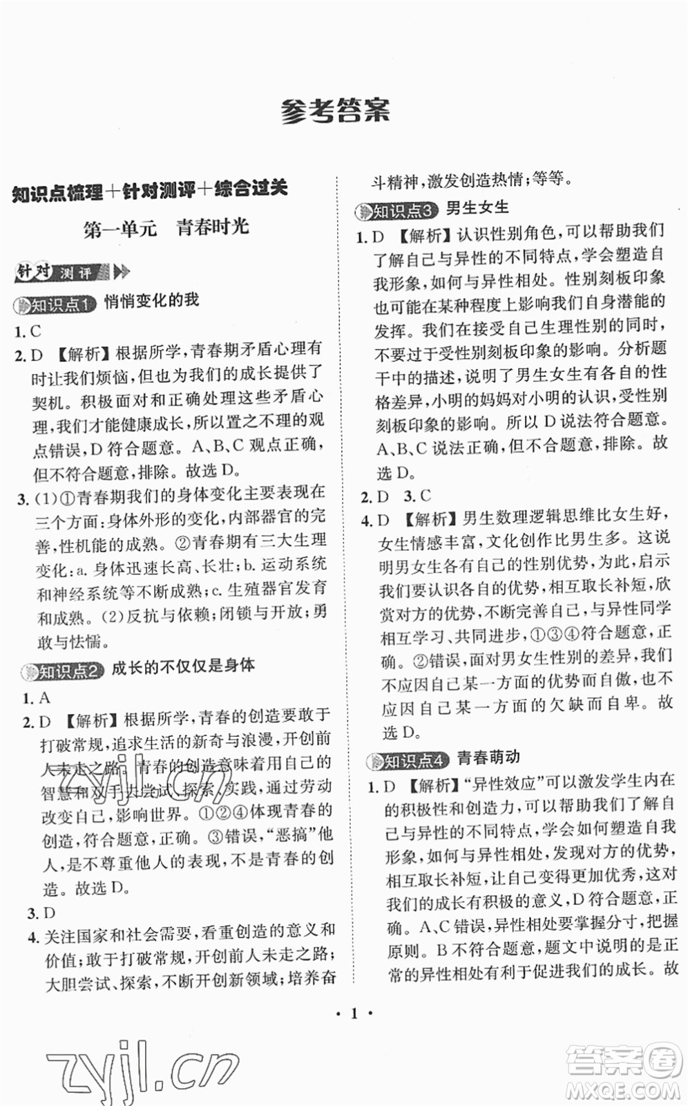 山東畫報出版社2022一課三練單元測試七年級道德與法治下冊人教版答案