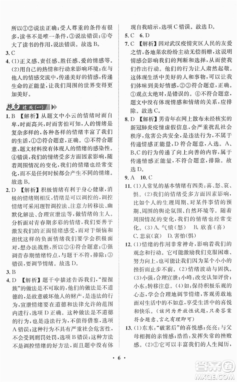 山東畫報出版社2022一課三練單元測試七年級道德與法治下冊人教版答案