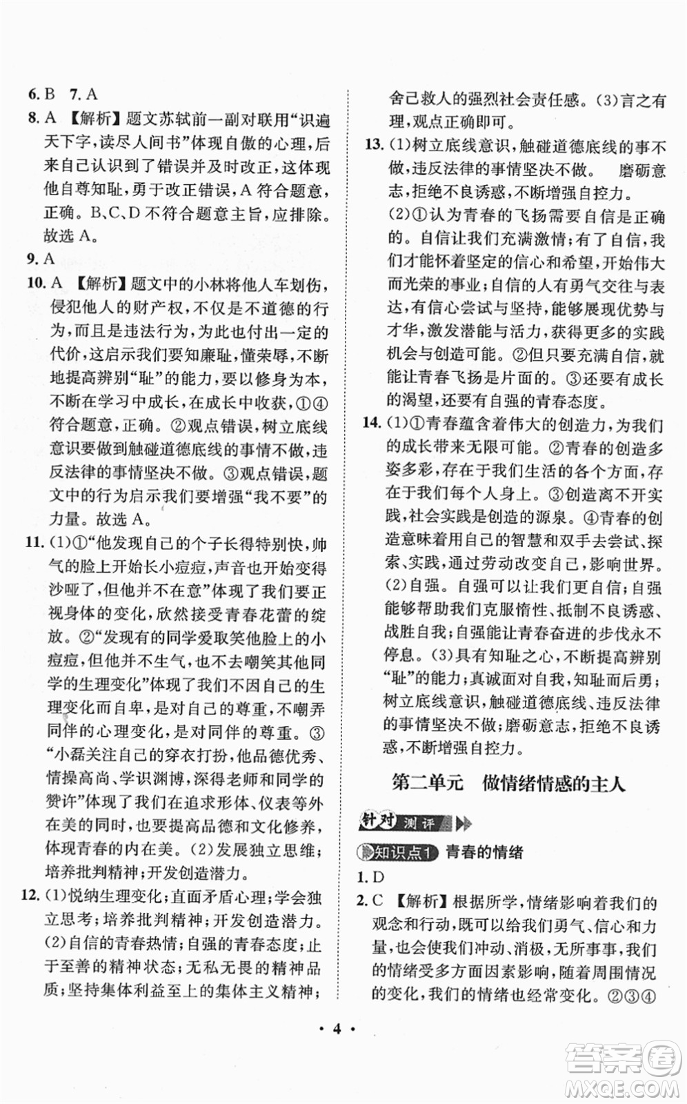 山東畫報出版社2022一課三練單元測試七年級道德與法治下冊人教版答案