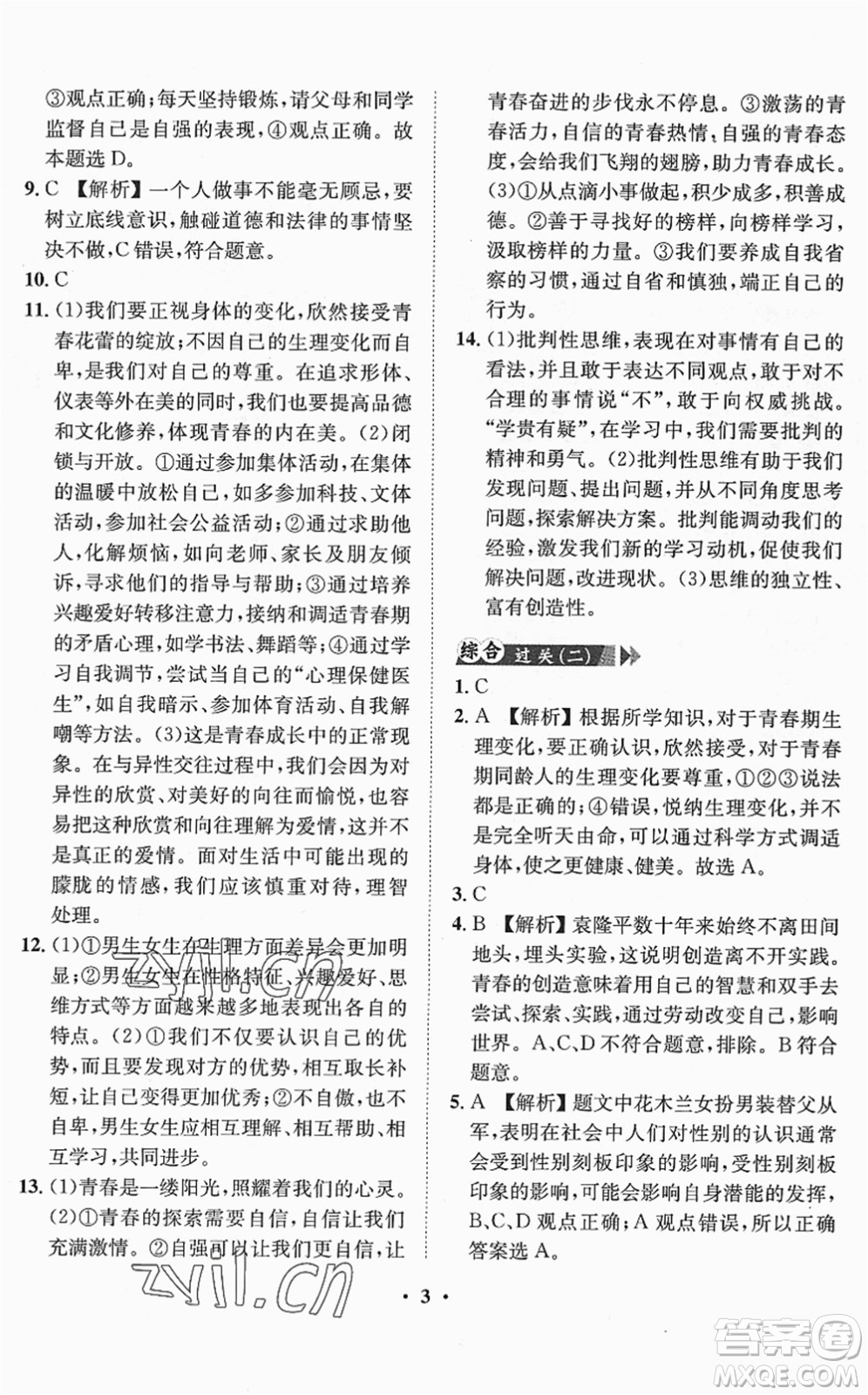 山東畫報出版社2022一課三練單元測試七年級道德與法治下冊人教版答案