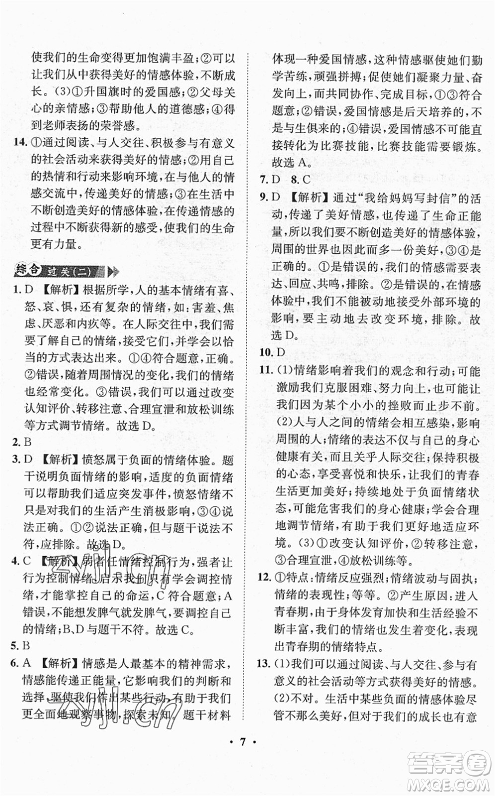 山東畫報出版社2022一課三練單元測試七年級道德與法治下冊人教版答案