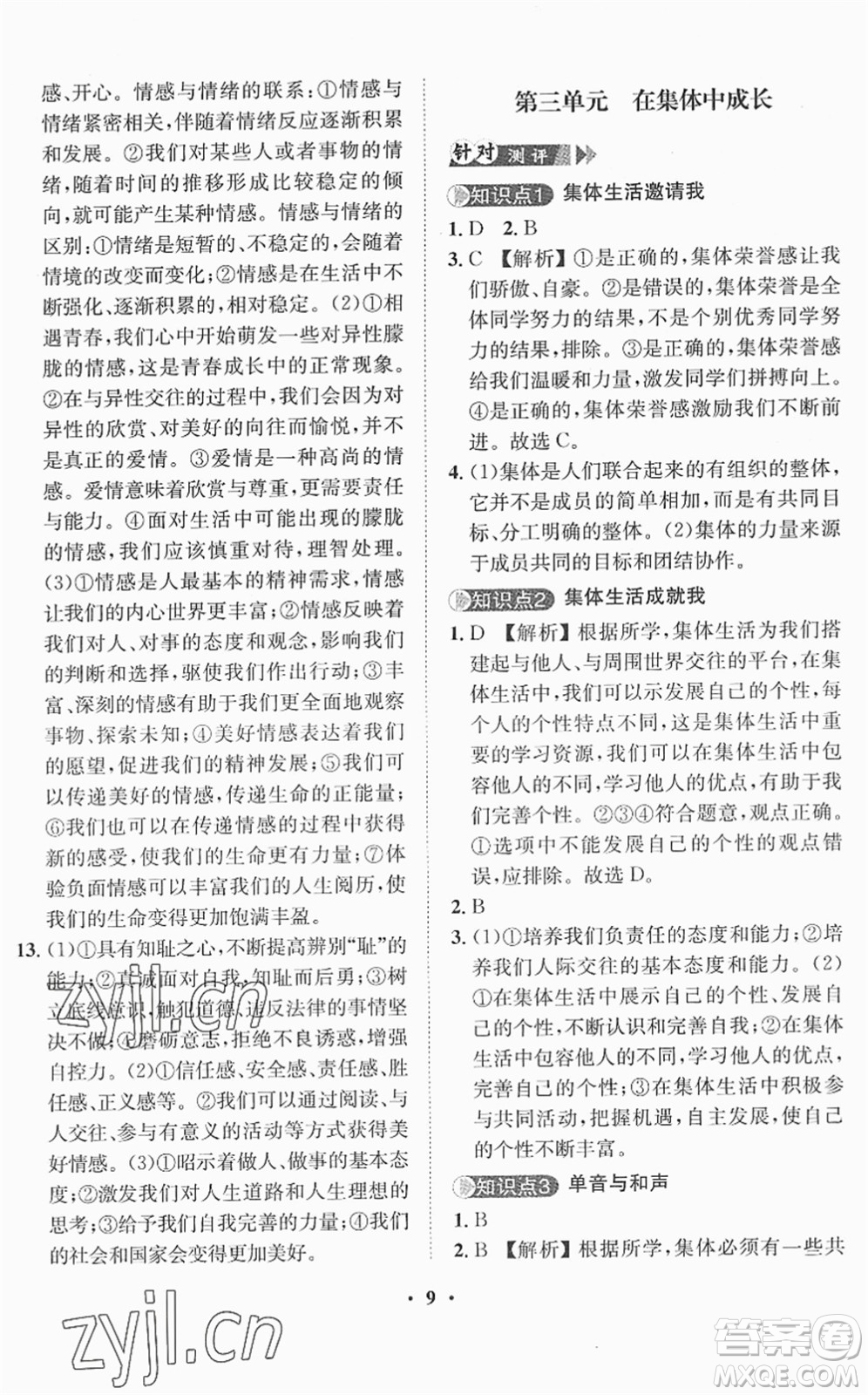 山東畫報出版社2022一課三練單元測試七年級道德與法治下冊人教版答案