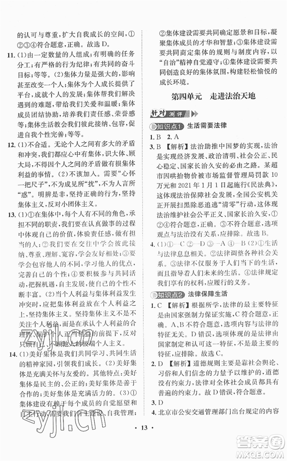 山東畫報出版社2022一課三練單元測試七年級道德與法治下冊人教版答案