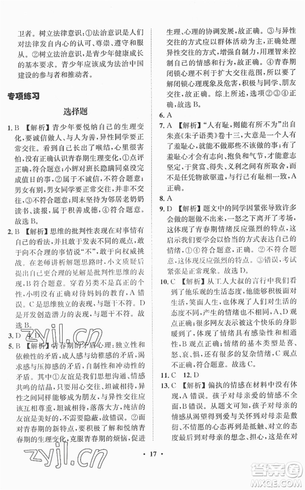 山東畫報出版社2022一課三練單元測試七年級道德與法治下冊人教版答案