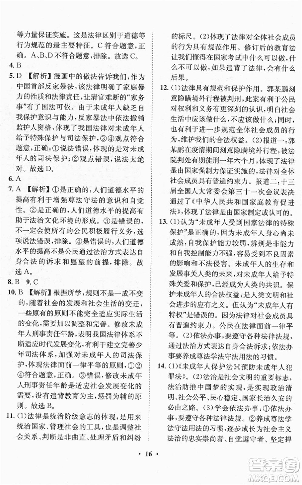 山東畫報出版社2022一課三練單元測試七年級道德與法治下冊人教版答案