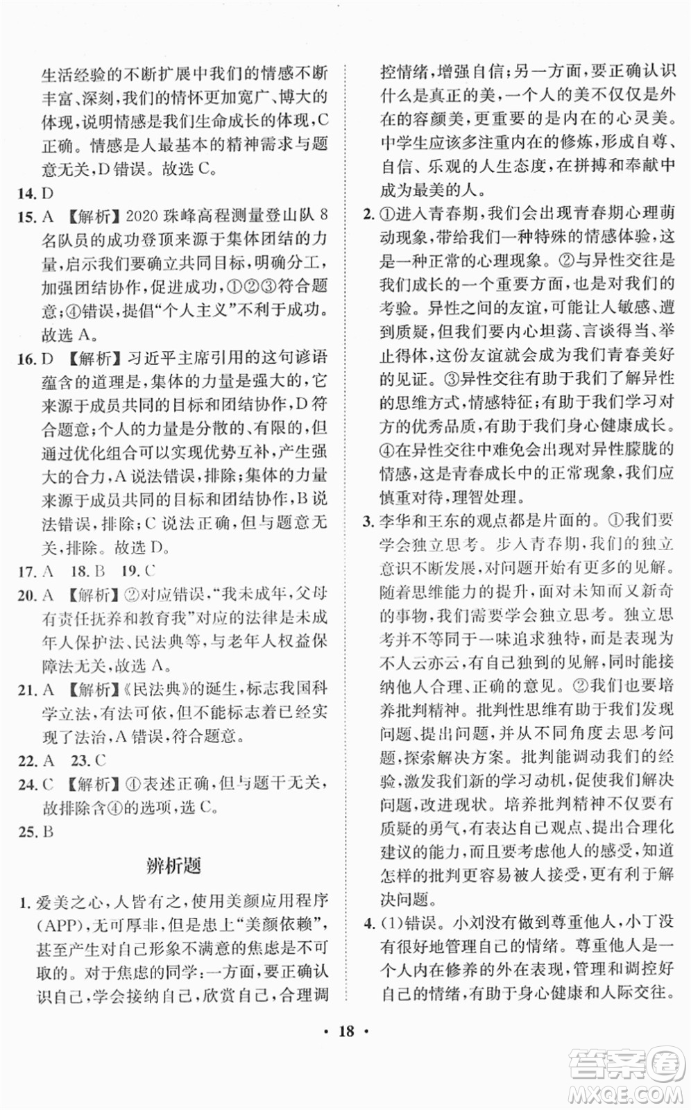 山東畫報出版社2022一課三練單元測試七年級道德與法治下冊人教版答案