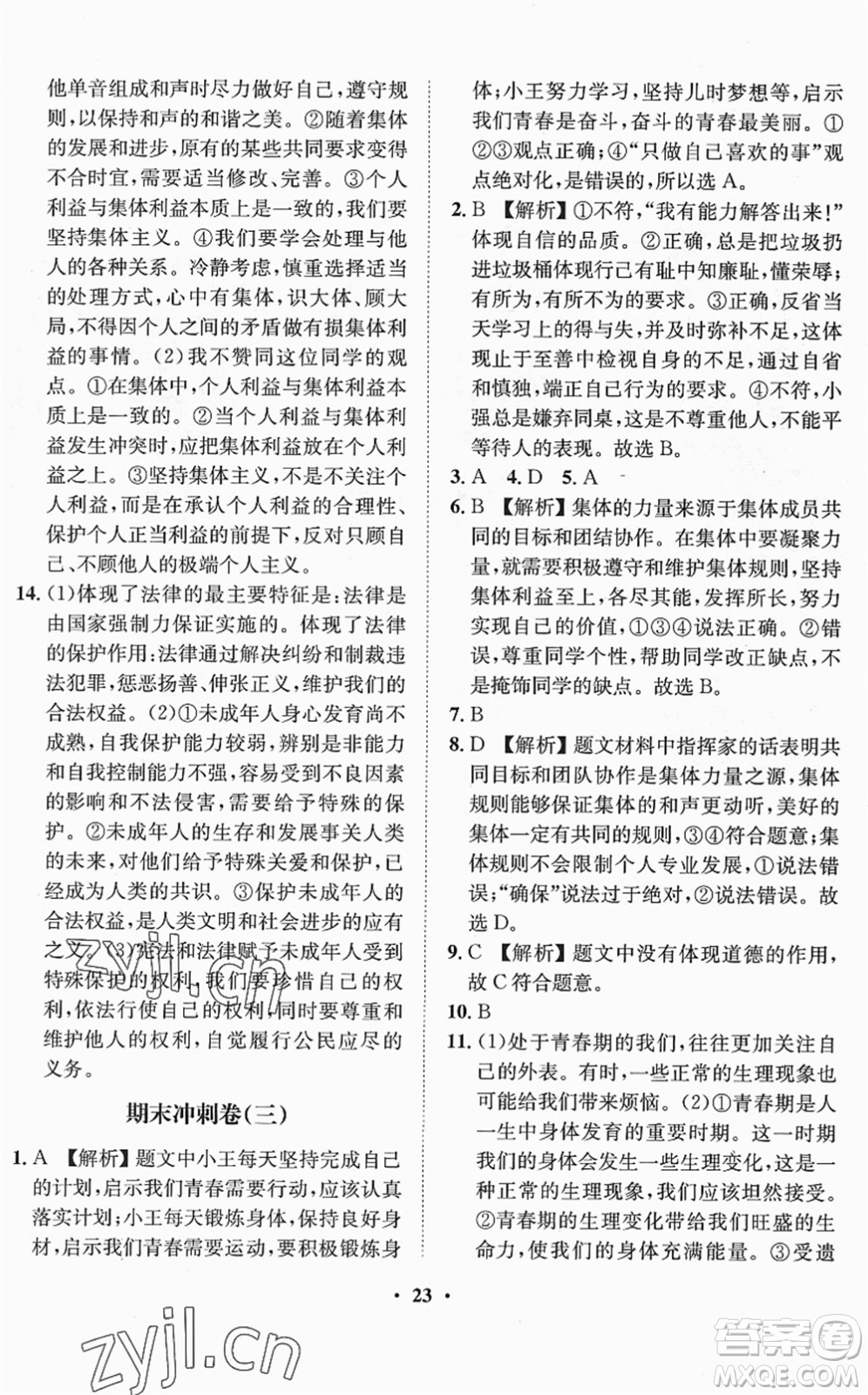 山東畫報出版社2022一課三練單元測試七年級道德與法治下冊人教版答案