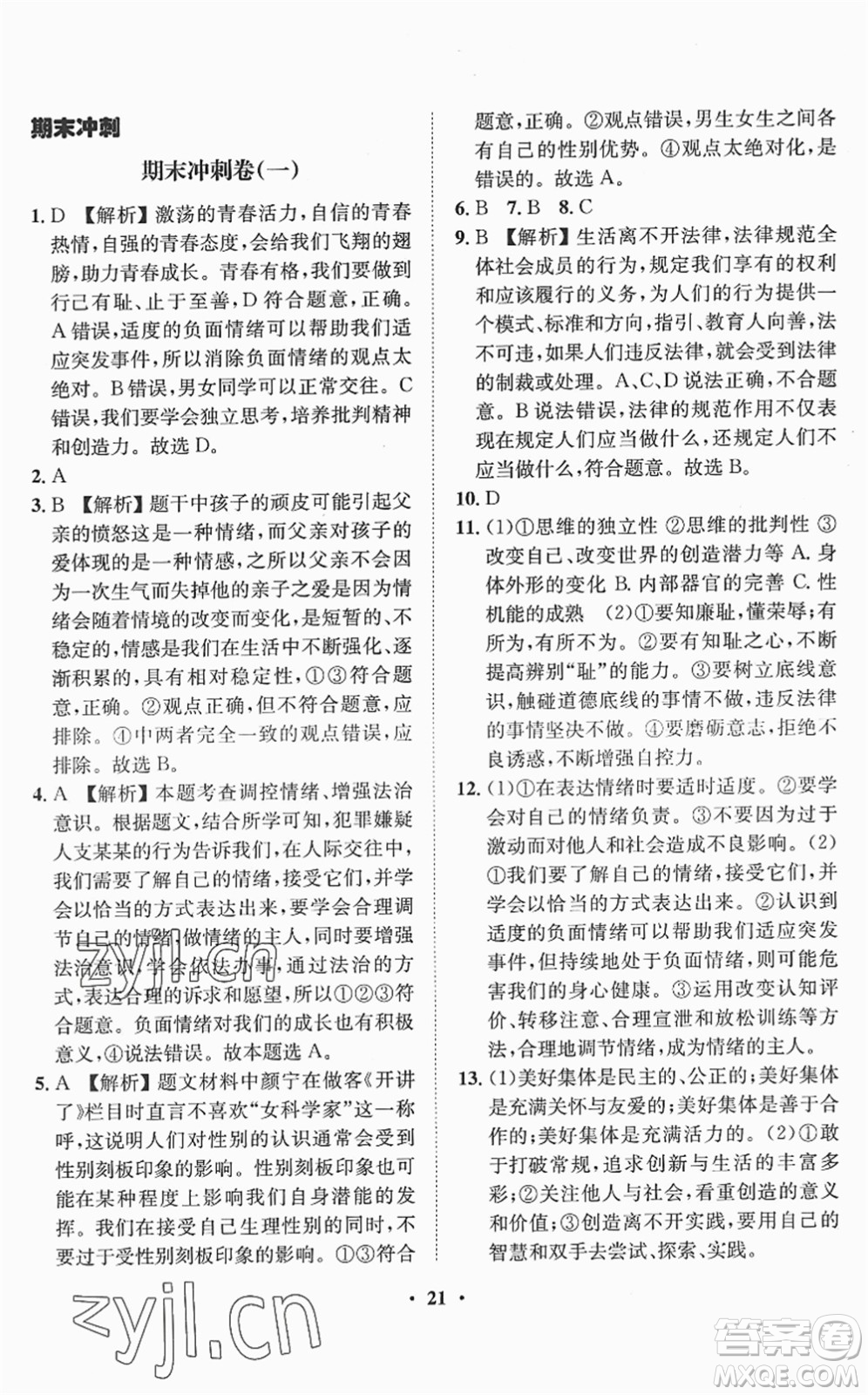 山東畫報出版社2022一課三練單元測試七年級道德與法治下冊人教版答案