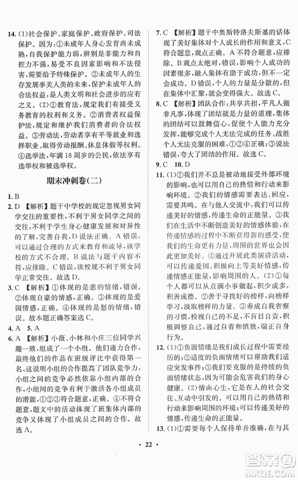 山東畫報出版社2022一課三練單元測試七年級道德與法治下冊人教版答案