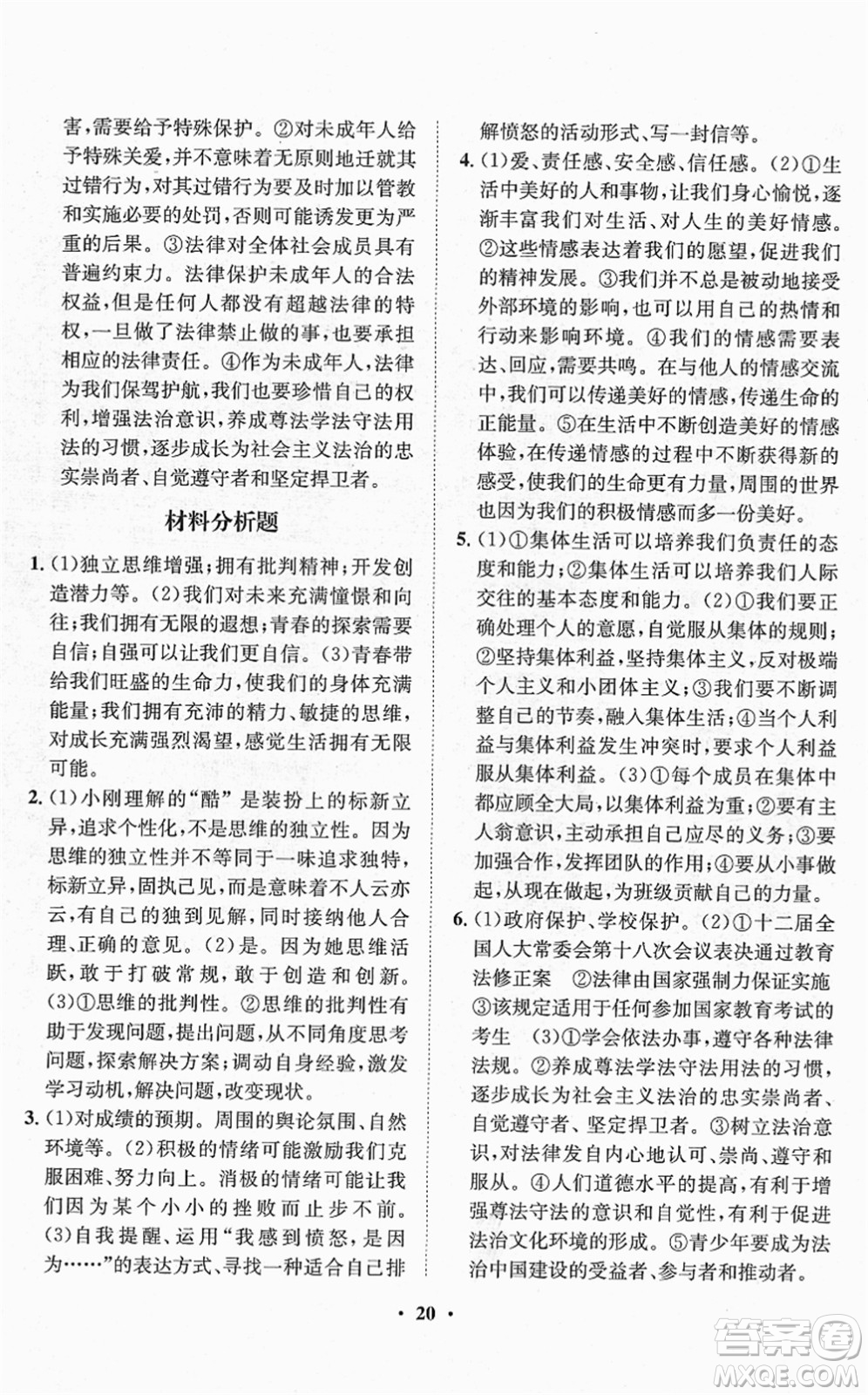 山東畫報出版社2022一課三練單元測試七年級道德與法治下冊人教版答案