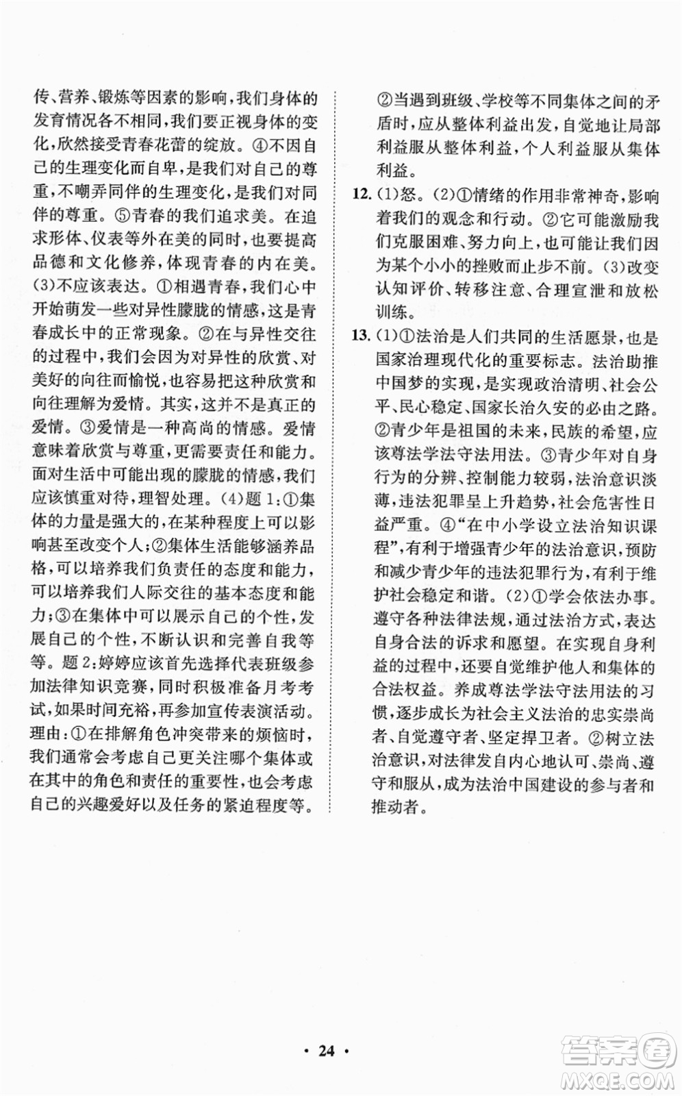 山東畫報出版社2022一課三練單元測試七年級道德與法治下冊人教版答案