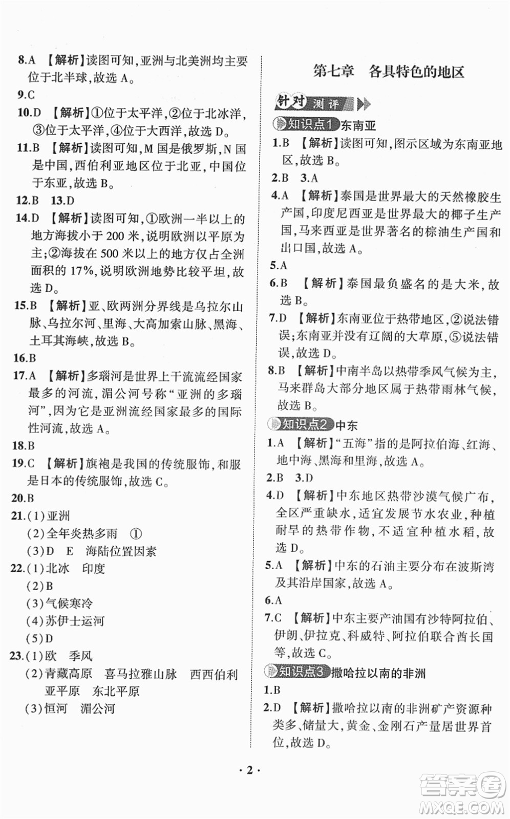 山東畫報(bào)出版社2022一課三練單元測(cè)試七年級(jí)地理下冊(cè)商務(wù)星球版答案