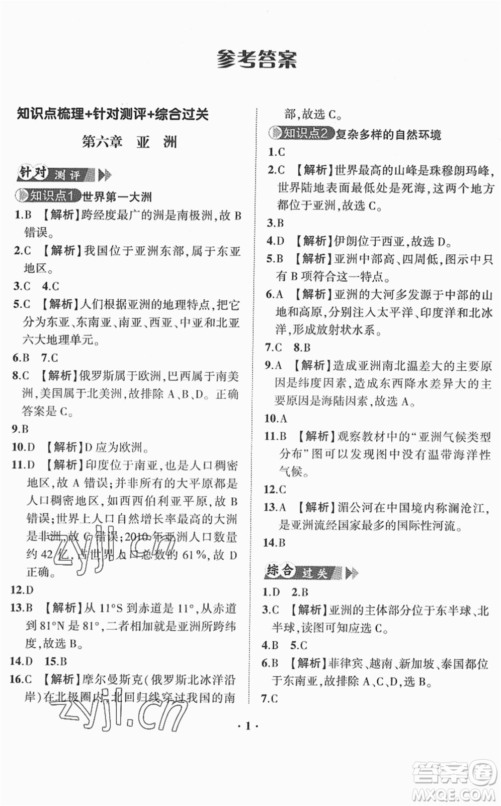 山東畫報(bào)出版社2022一課三練單元測(cè)試七年級(jí)地理下冊(cè)商務(wù)星球版答案