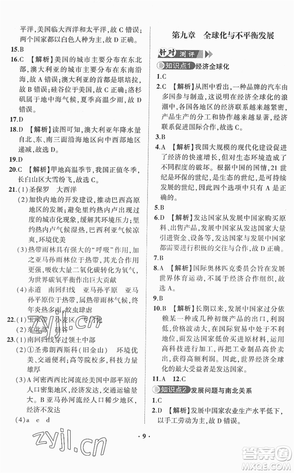 山東畫報(bào)出版社2022一課三練單元測(cè)試七年級(jí)地理下冊(cè)商務(wù)星球版答案