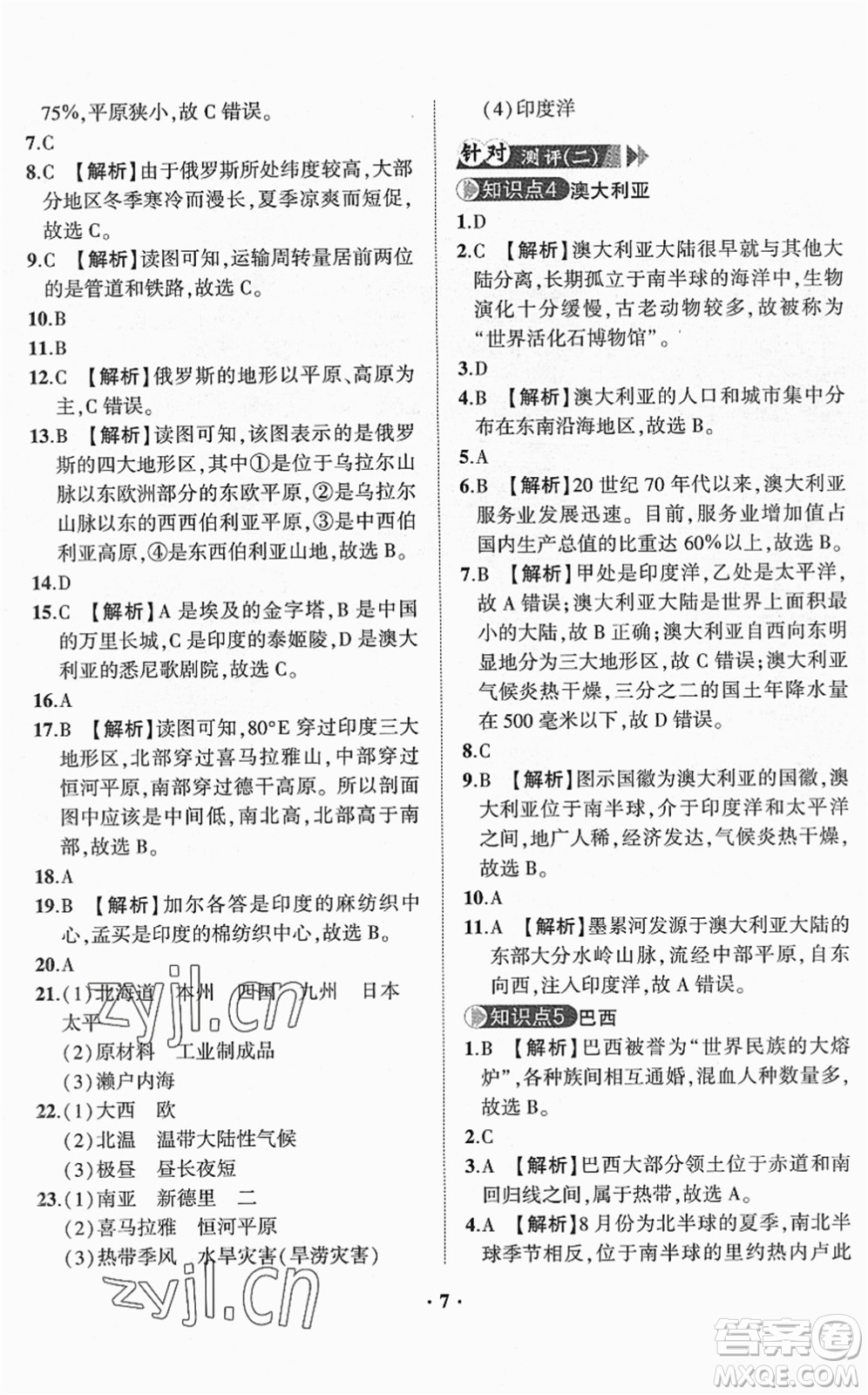 山東畫報(bào)出版社2022一課三練單元測(cè)試七年級(jí)地理下冊(cè)商務(wù)星球版答案