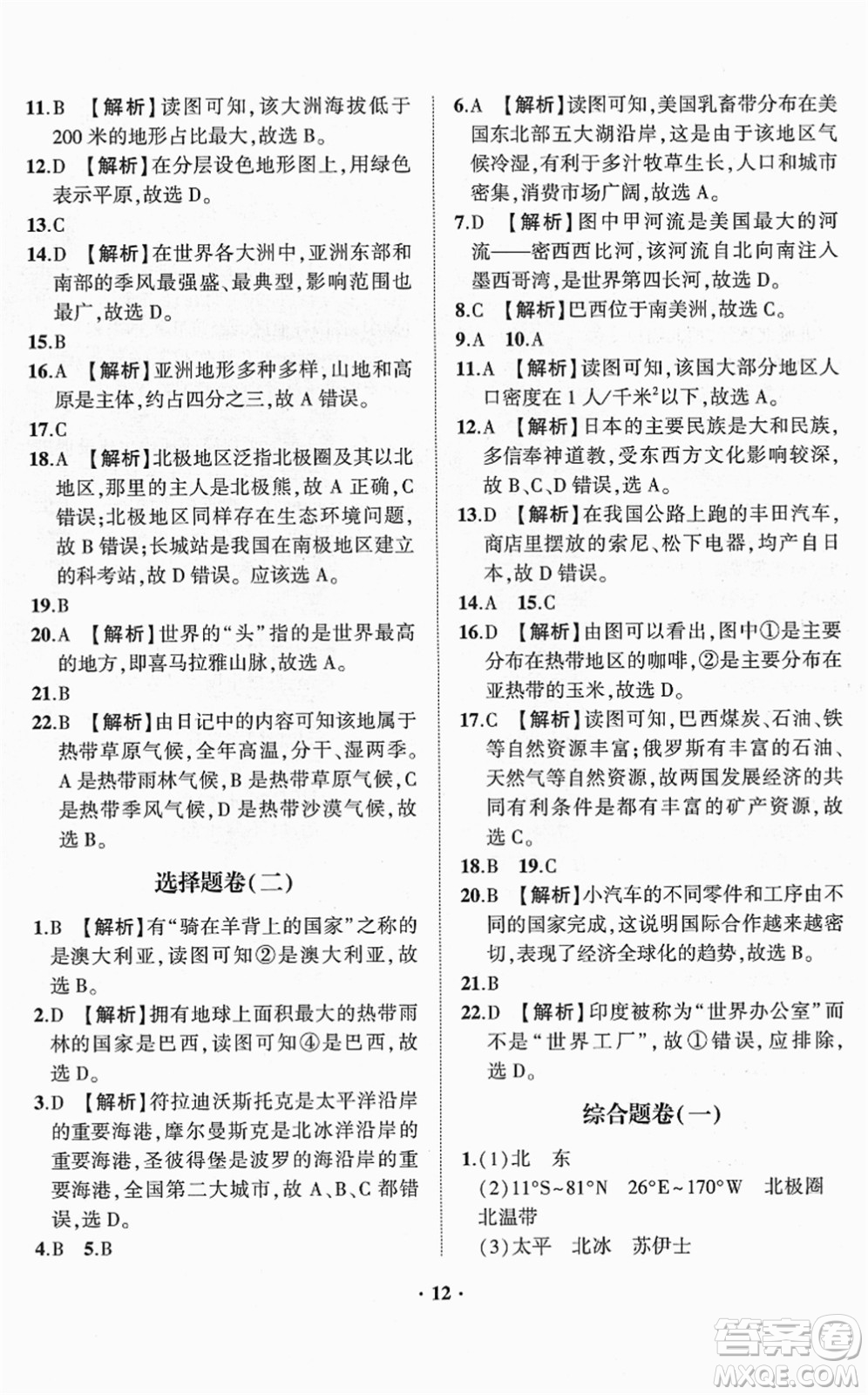 山東畫報(bào)出版社2022一課三練單元測(cè)試七年級(jí)地理下冊(cè)商務(wù)星球版答案