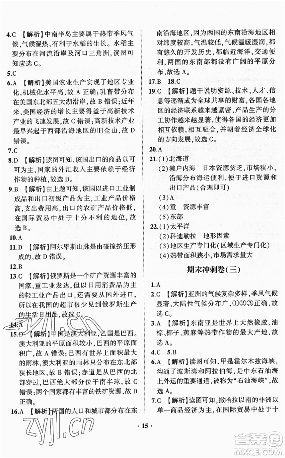 山東畫報(bào)出版社2022一課三練單元測(cè)試七年級(jí)地理下冊(cè)商務(wù)星球版答案