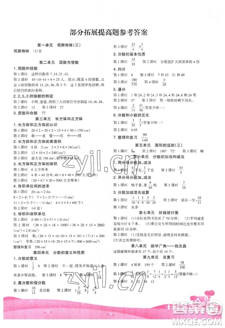 重慶出版社2022學習指要數(shù)學五年級下冊人教版重慶專版答案